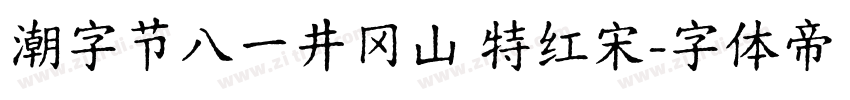 潮字节八一井冈山 特红宋字体转换